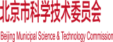 中国老太太日逼视频大全免费看北京市科学技术委员会