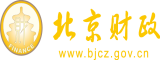 欧美肏屄片北京市财政局